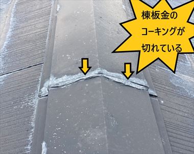 棟板金　コーキング切れ